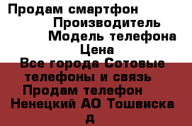 Продам смартфон Explay tornado › Производитель ­ Explay › Модель телефона ­ Tornado › Цена ­ 1 800 - Все города Сотовые телефоны и связь » Продам телефон   . Ненецкий АО,Тошвиска д.